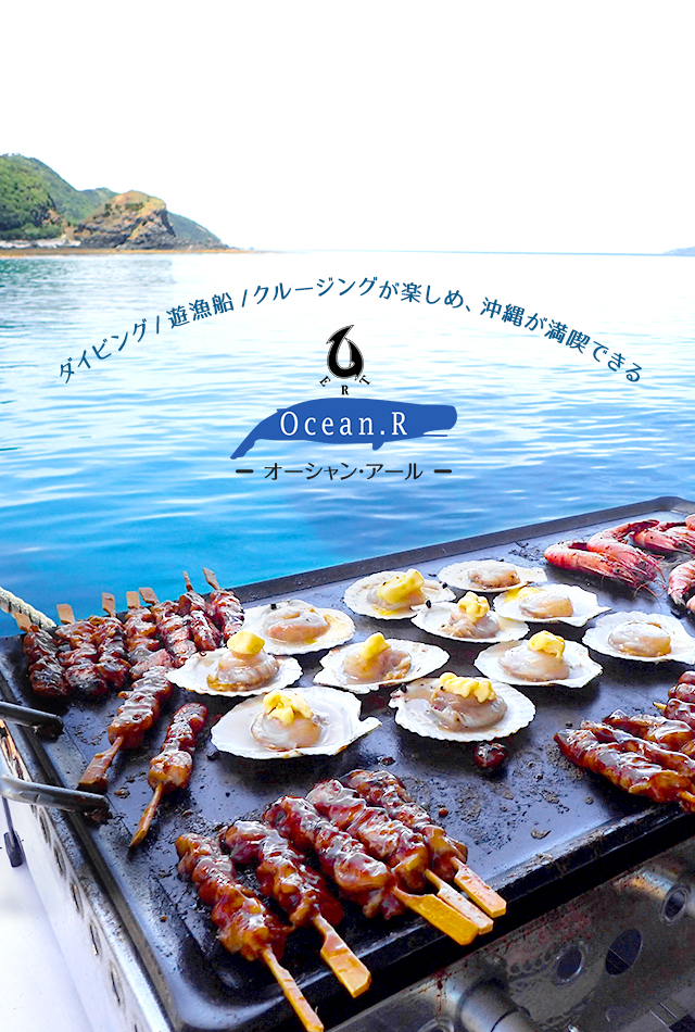 Ocean.R（オーシャンアール）｜沖縄南城市でダイビング・遊漁船 